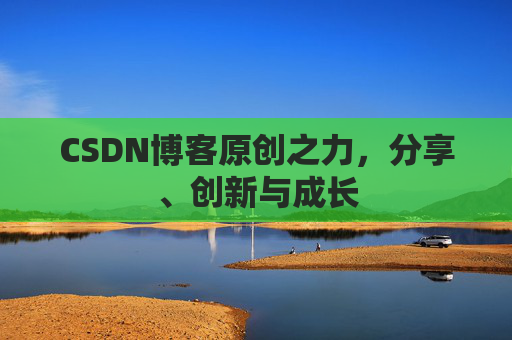 CSDN博客原创之力,分享、创新与成长