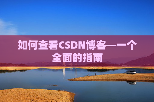如何查看CSDN博客—一个全面的指南
